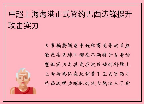 中超上海海港正式签约巴西边锋提升攻击实力