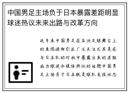 中国男足主场负于日本暴露差距明显球迷热议未来出路与改革方向