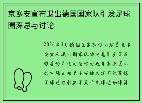 京多安宣布退出德国国家队引发足球圈深思与讨论