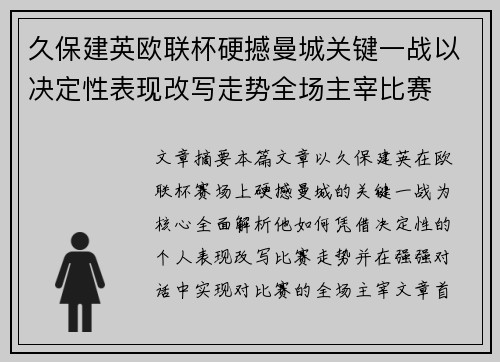 久保建英欧联杯硬撼曼城关键一战以决定性表现改写走势全场主宰比赛