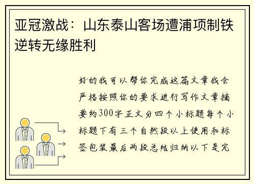 亚冠激战：山东泰山客场遭浦项制铁逆转无缘胜利