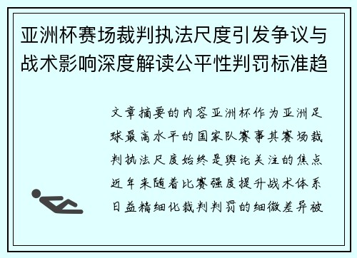 亚洲杯赛场裁判执法尺度引发争议与战术影响深度解读公平性判罚标准趋势