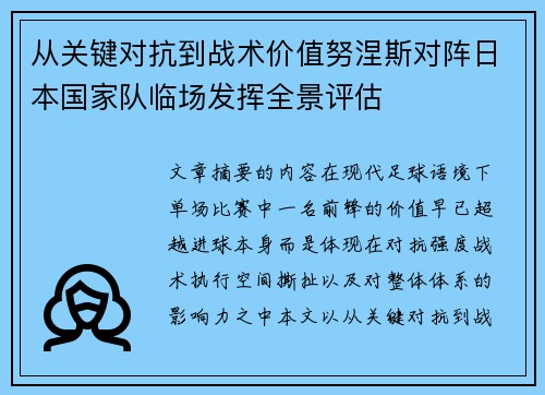 从关键对抗到战术价值努涅斯对阵日本国家队临场发挥全景评估