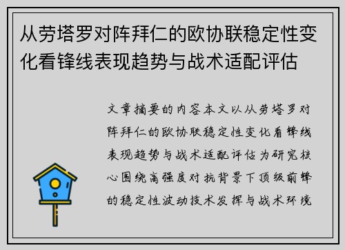 从劳塔罗对阵拜仁的欧协联稳定性变化看锋线表现趋势与战术适配评估