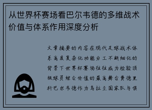 从世界杯赛场看巴尔韦德的多维战术价值与体系作用深度分析