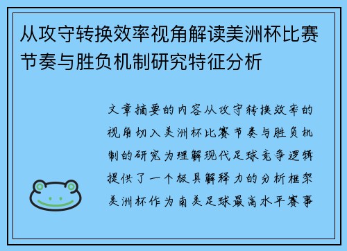 从攻守转换效率视角解读美洲杯比赛节奏与胜负机制研究特征分析