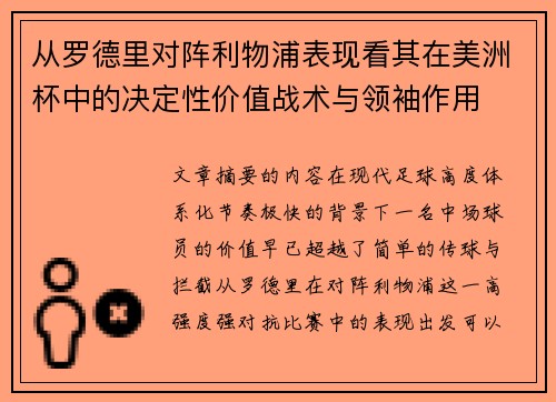 从罗德里对阵利物浦表现看其在美洲杯中的决定性价值战术与领袖作用