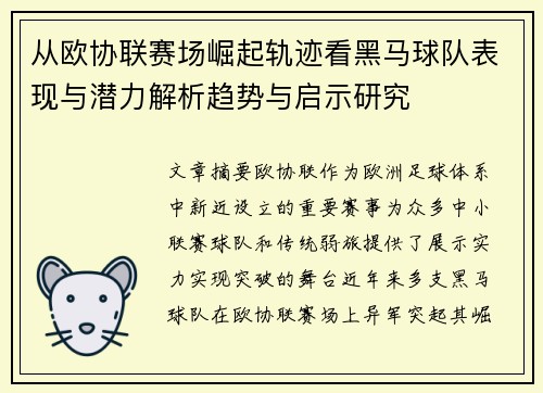 从欧协联赛场崛起轨迹看黑马球队表现与潜力解析趋势与启示研究