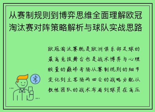 从赛制规则到博弈思维全面理解欧冠淘汰赛对阵策略解析与球队实战思路