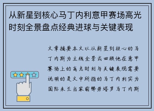 从新星到核心马丁内利意甲赛场高光时刻全景盘点经典进球与关键表现