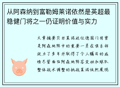 从阿森纳到富勒姆莱诺依然是英超最稳健门将之一仍证明价值与实力