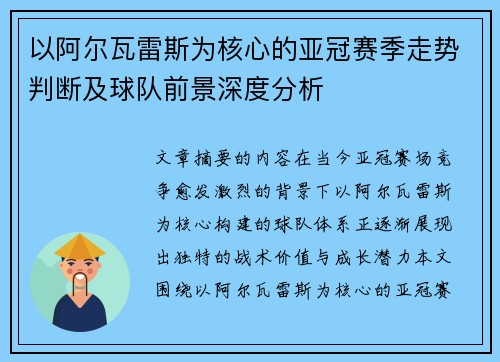 以阿尔瓦雷斯为核心的亚冠赛季走势判断及球队前景深度分析