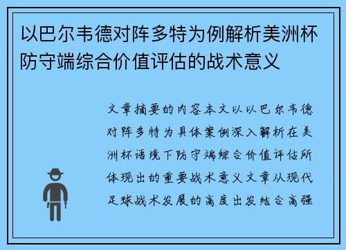 以巴尔韦德对阵多特为例解析美洲杯防守端综合价值评估的战术意义