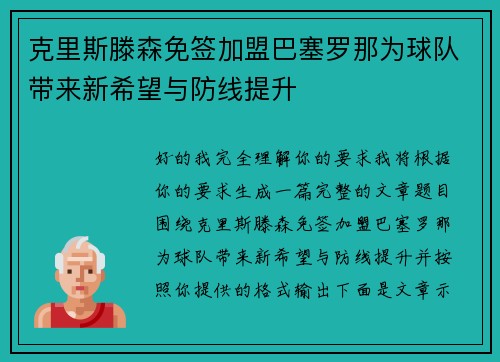克里斯滕森免签加盟巴塞罗那为球队带来新希望与防线提升