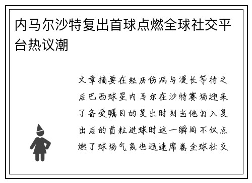 内马尔沙特复出首球点燃全球社交平台热议潮