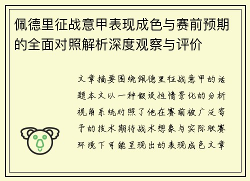 佩德里征战意甲表现成色与赛前预期的全面对照解析深度观察与评价