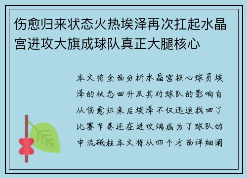 伤愈归来状态火热埃泽再次扛起水晶宫进攻大旗成球队真正大腿核心 伤愈归来状态火热埃泽再次扛起水晶宫进攻大旗成球队真正大腿核心