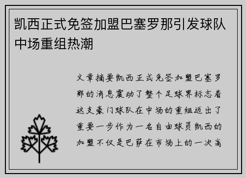 凯西正式免签加盟巴塞罗那引发球队中场重组热潮 凯西正式免签加盟巴塞罗那引发球队中场重组热潮