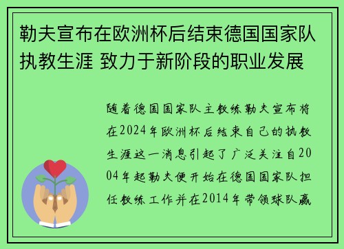 勒夫宣布在欧洲杯后结束德国国家队执教生涯 致力于新阶段的职业发展 勒夫宣布在欧洲杯后结束德国国家队执教生涯 致力于新阶段的职业发展