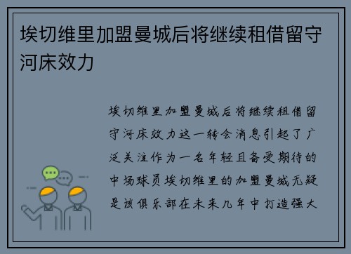 埃切维里加盟曼城后将继续租借留守河床效力