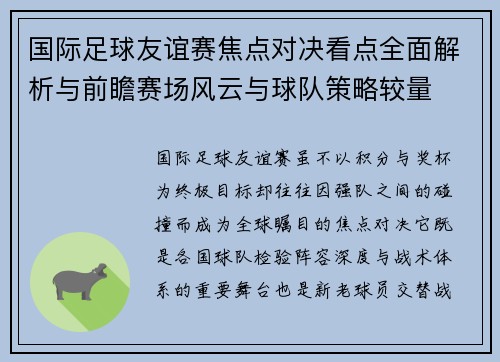 国际足球友谊赛焦点对决看点全面解析与前瞻赛场风云与球队策略较量 国际足球友谊赛焦点对决看点全面解析与前瞻赛场风云与球队策略较量