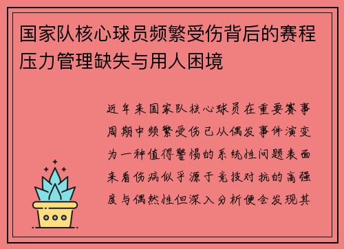 国家队核心球员频繁受伤背后的赛程压力管理缺失与用人困境