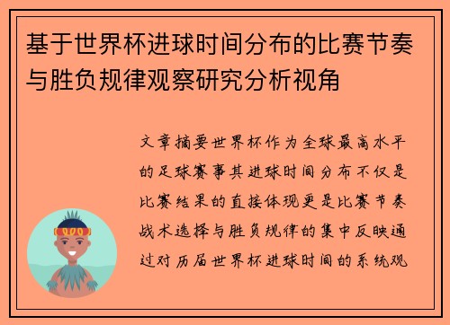 基于世界杯进球时间分布的比赛节奏与胜负规律观察研究分析视角