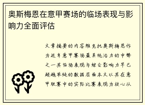 奥斯梅恩在意甲赛场的临场表现与影响力全面评估