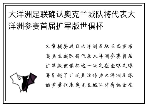 大洋洲足联确认奥克兰城队将代表大洋洲参赛首届扩军版世俱杯