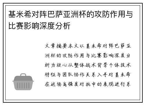 基米希对阵巴萨亚洲杯的攻防作用与比赛影响深度分析 基米希对阵巴萨亚洲杯的攻防作用与比赛影响深度分析