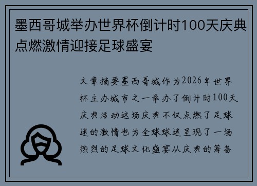 墨西哥城举办世界杯倒计时100天庆典点燃激情迎接足球盛宴