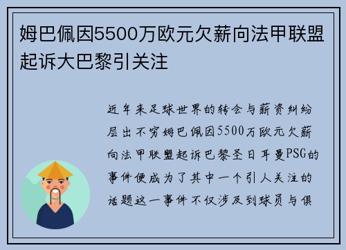 姆巴佩因5500万欧元欠薪向法甲联盟起诉大巴黎引关注