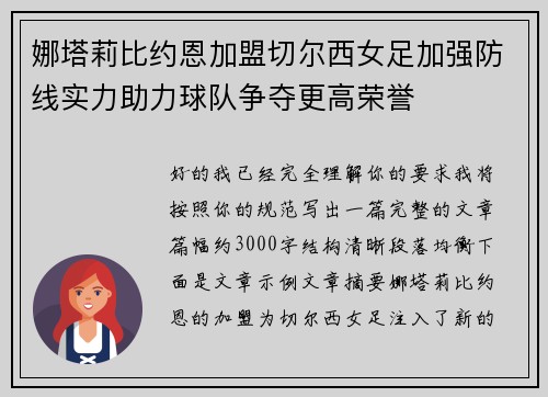 娜塔莉比约恩加盟切尔西女足加强防线实力助力球队争夺更高荣誉