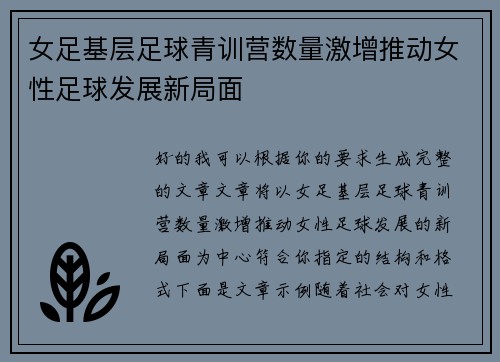 女足基层足球青训营数量激增推动女性足球发展新局面 女足基层足球青训营数量激增推动女性足球发展新局面