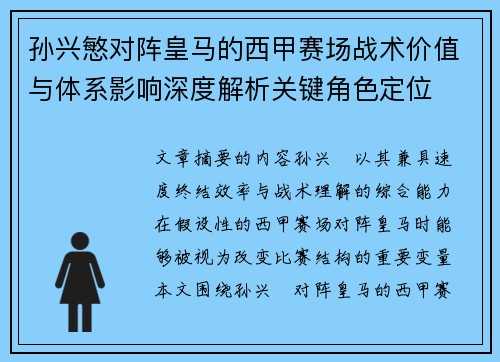 孙兴慜对阵皇马的西甲赛场战术价值与体系影响深度解析关键角色定位