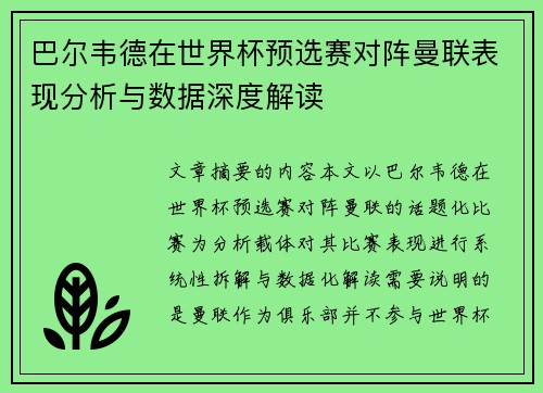 巴尔韦德在世界杯预选赛对阵曼联表现分析与数据深度解读