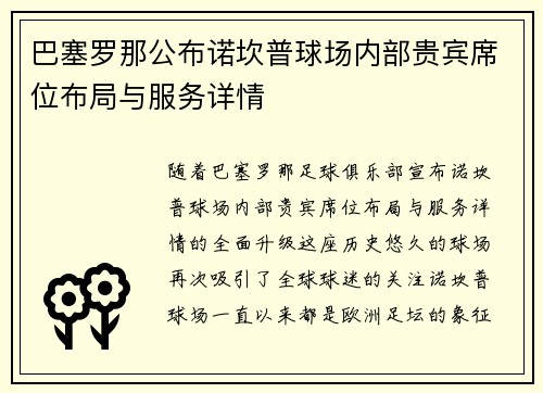 巴塞罗那公布诺坎普球场内部贵宾席位布局与服务详情 巴塞罗那公布诺坎普球场内部贵宾席位布局与服务详情
