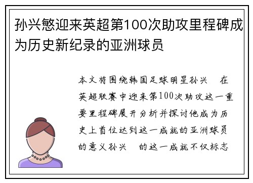 孙兴慜迎来英超第100次助攻里程碑成为历史新纪录的亚洲球员