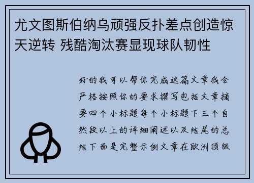 尤文图斯伯纳乌顽强反扑差点创造惊天逆转 残酷淘汰赛显现球队韧性