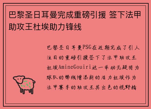 巴黎圣日耳曼完成重磅引援 签下法甲助攻王杜埃助力锋线