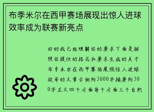 布季米尔在西甲赛场展现出惊人进球效率成为联赛新亮点