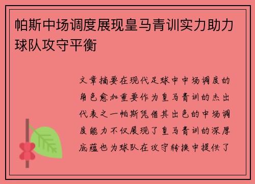 帕斯中场调度展现皇马青训实力助力球队攻守平衡