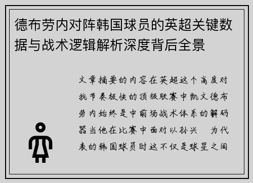 德布劳内对阵韩国球员的英超关键数据与战术逻辑解析深度背后全景