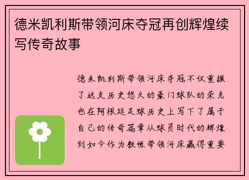 德米凯利斯带领河床夺冠再创辉煌续写传奇故事