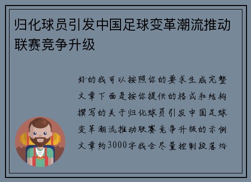归化球员引发中国足球变革潮流推动联赛竞争升级