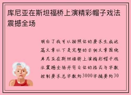 库尼亚在斯坦福桥上演精彩帽子戏法震撼全场