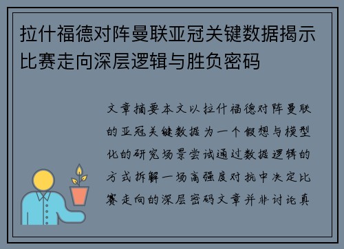 拉什福德对阵曼联亚冠关键数据揭示比赛走向深层逻辑与胜负密码
