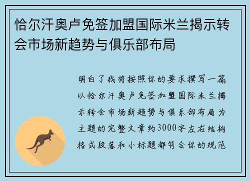 恰尔汗奥卢免签加盟国际米兰揭示转会市场新趋势与俱乐部布局