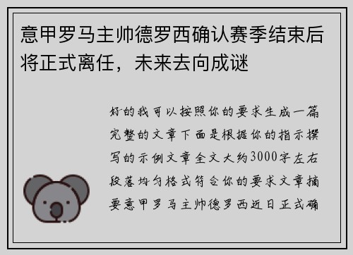 意甲罗马主帅德罗西确认赛季结束后将正式离任，未来去向成谜