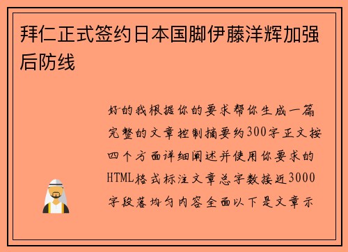 拜仁正式签约日本国脚伊藤洋辉加强后防线